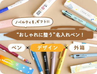 ノベルティを、ギフトに おしゃれに整う名入れペン ペン×デザイン×外箱