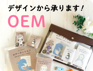 デザインから承ります！ OEM