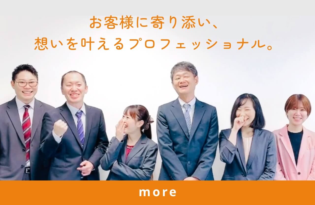 お客様に寄り添い、想いを叶えるプロフェッショナル。