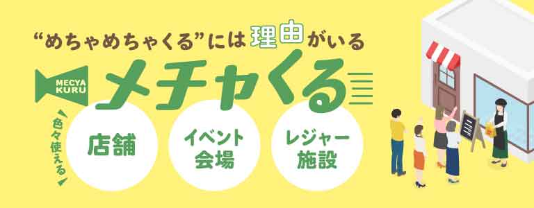 メチャくる はこちら