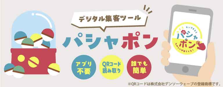 体験型デジタル集客ツール パシャポンはこちら