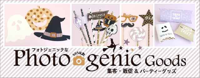 各種パーティーグッズ、フォトジェニックな集客・販促＆パーティーグッズはこちら