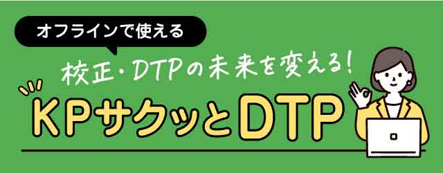 KPサクッとDTPはこちら