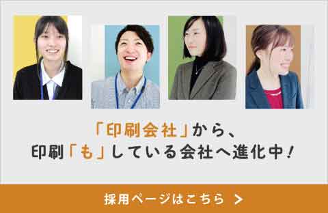 印刷会社」から、印刷「も」している会社へ進化中！採用ページはこちら