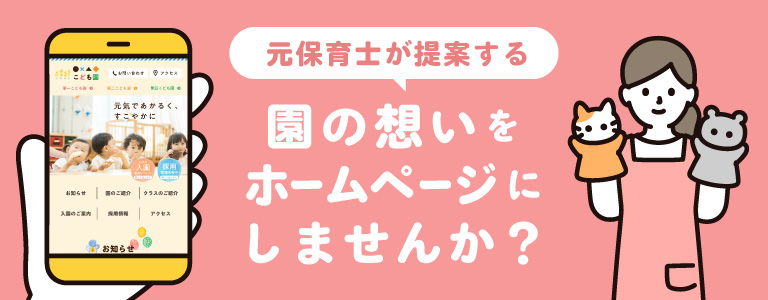 元保育士エンジニアが提案する園目線・保護者目線でのホームページ制作