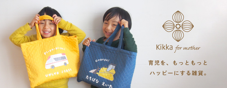 Kikka for mother(オリジナルブランド)育児を、もっともっとハッピーにする雑貨