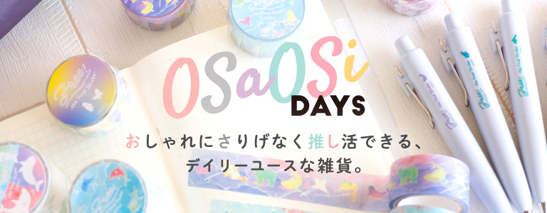 OSaOSi DAYS(オリジナルブランド)おしゃれにさりげなく推し活できる、デイリーユースな雑貨
