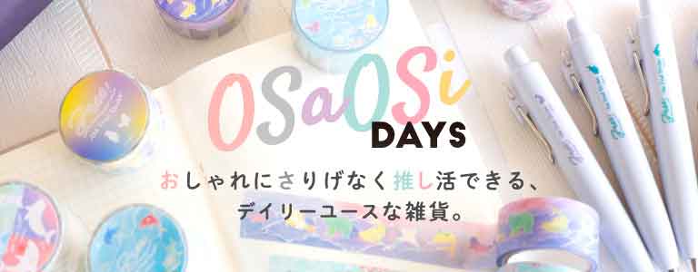 OSaOSi DAYSおしゃれにさりげなく推し活できる、デイリーユースな雑貨はこちら