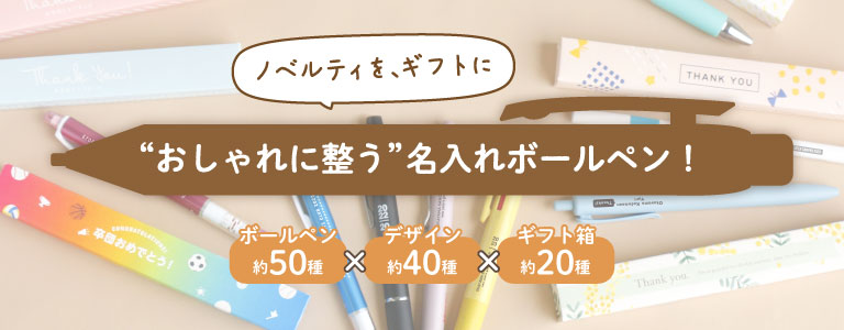 ボールペンノベルティ