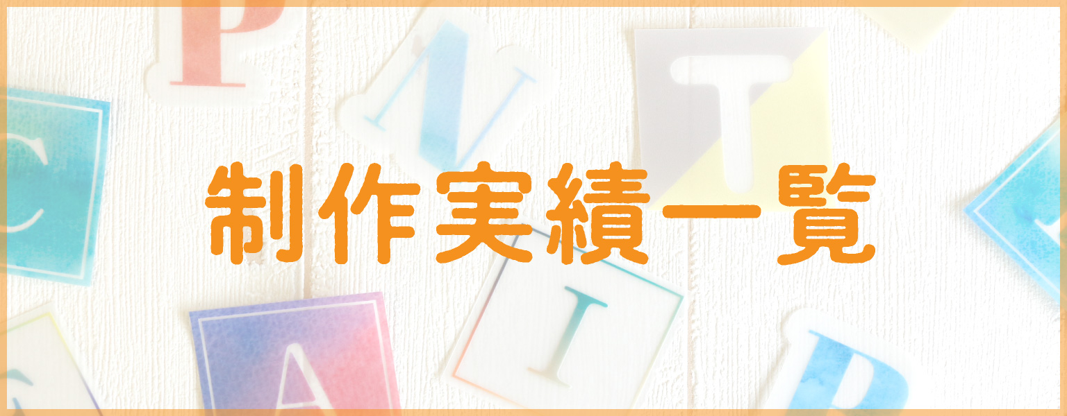 ノベルティ等の制作実績はこちら