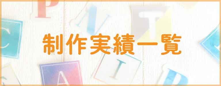 ノベルティ等の制作実績はこちら