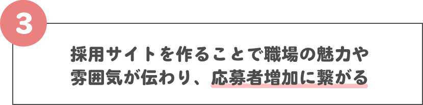 採用サイトを作ることで職場の魅力や雰囲気が伝わり、応募者増加に繋がる