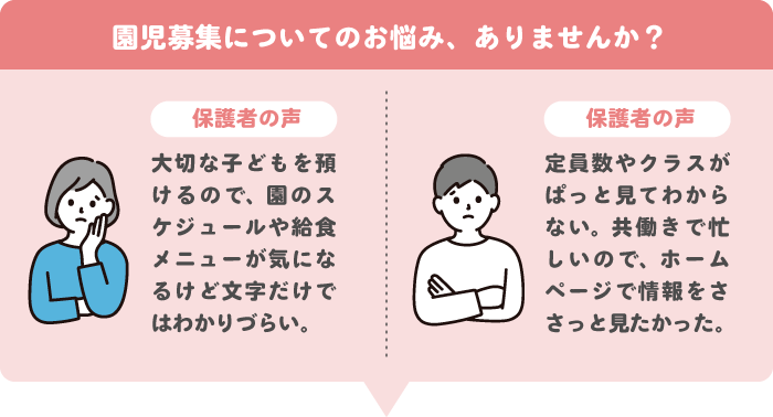 園児募集についてのお悩み、ありませんか？
