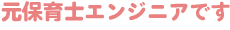 保育士エンジニアです