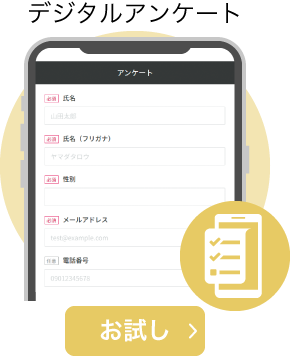 デジタルアンケート