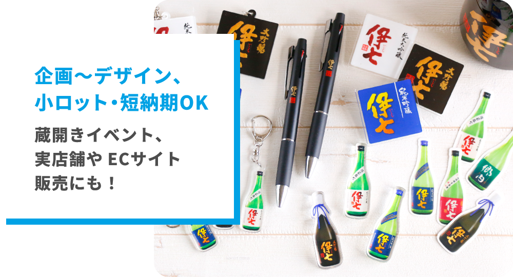 小ロットOK,デザインまで。