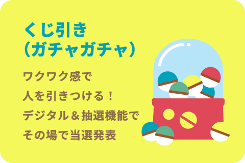 くじ引き（ガチャガチャ）
