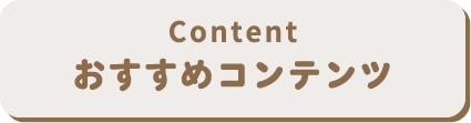 おすすめコンテンツ
