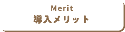 導入メリット