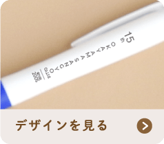 デザインを見る