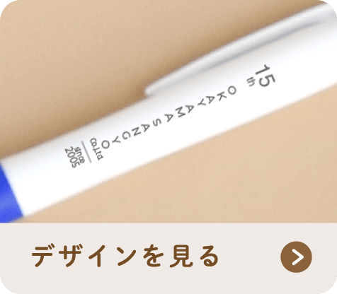 デザインを見る