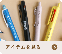 アイテムを見る