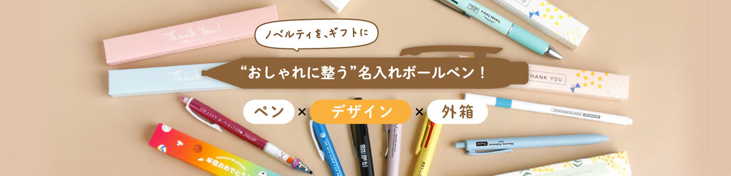 ノベルティを、ギフトに 