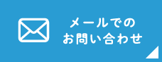 メールでのお問い合わせ