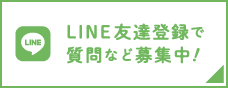 LINE友達登録で質問など募集中！