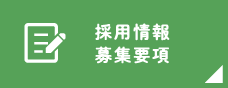 採用情報 募集要項