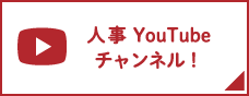 人事YouTubeチャンネル！