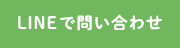 LINEで問い合わせ