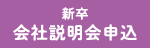 新卒会社説明会申込