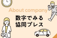 数字でみる協同プレス