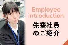 先輩社員のご紹介