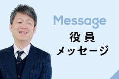 役員メッセージ