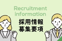 採用情報 募集要項