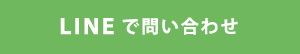 LINEで問い合わせ