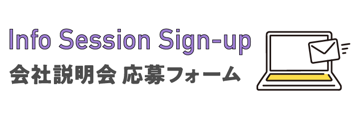 会社説明会応募フォーム
