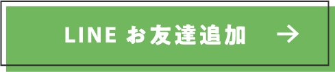 LINEお友達追加