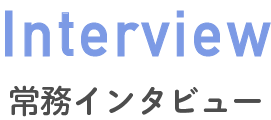 常務インタビュー