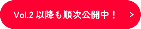 Vol.2以降も順次公開中！
