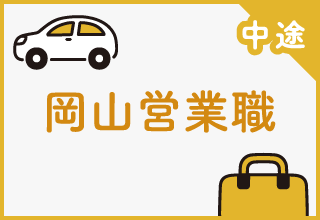 岡山営業職