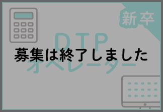DTPオペレーター