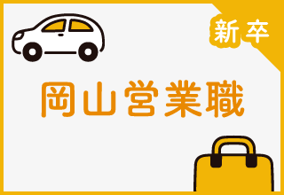 岡山営業職