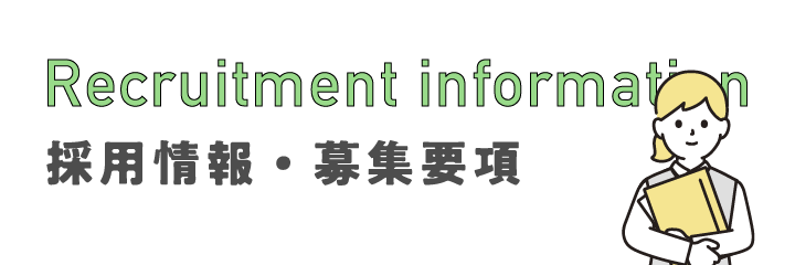 採用情報・募集要項