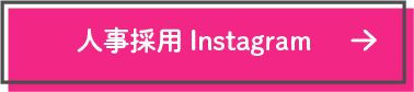 人事採用Instagram