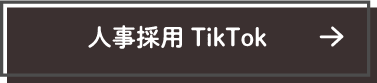 人事採用TikTokチャンネル