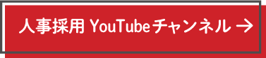 人事採用youtubeチャンネル