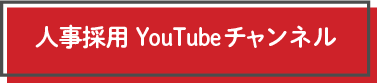 人事youtubeチャンネル